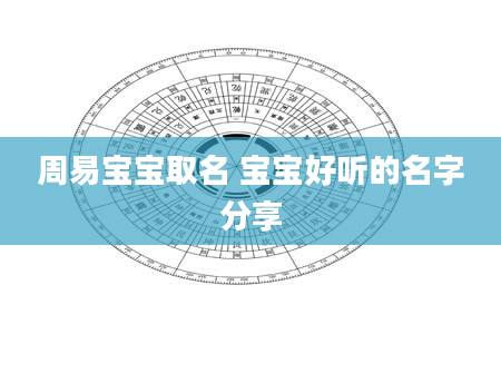 周易宝宝取名 宝宝好听的名字分享