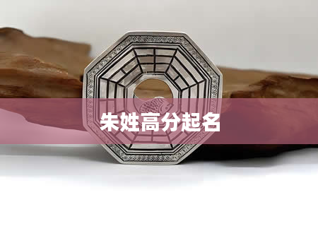 朱姓高分起名