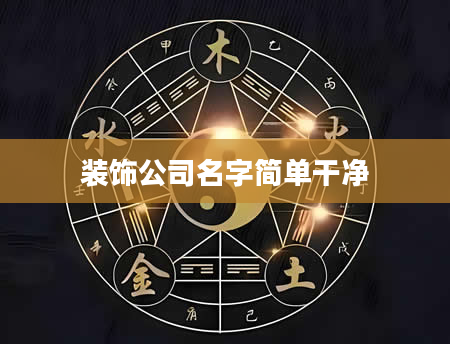 装饰公司名字简单干净