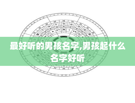 最好听的男孩名字,男孩起什么名字好听