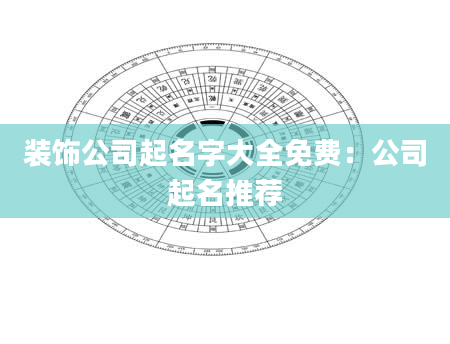装饰公司起名字大全免费：公司起名推荐