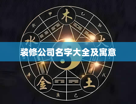 装修公司名字大全及寓意
