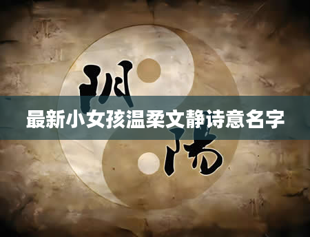 最新小女孩温柔文静诗意名字