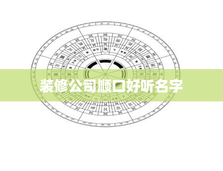 装修公司顺口好听名字