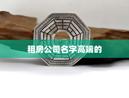 租房公司名字高端的