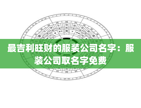 最吉利旺财的服装公司名字：服装公司取名字免费