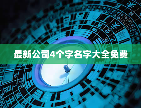 最新公司4个字名字大全免费