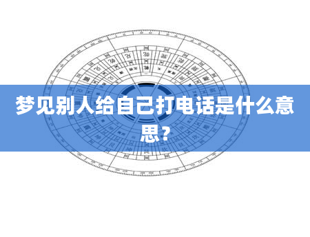 梦见别人给自己打电话是什么意思？