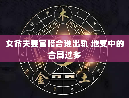 女命夫妻宫暗合谁出轨 地支中的合局过多