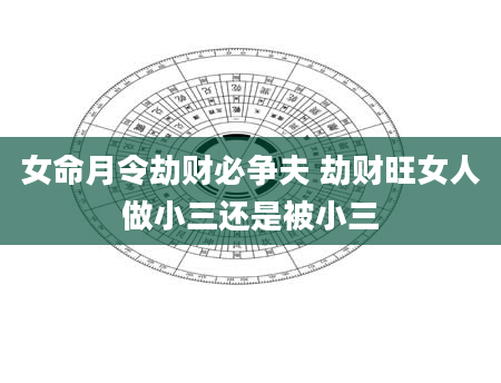 女命月令劫财必争夫 劫财旺女人做小三还是被小三