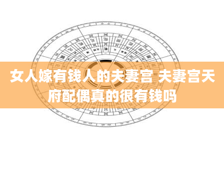 女人嫁有钱人的夫妻宫 夫妻宫天府配偶真的很有钱吗