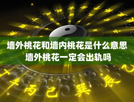 墙外桃花和墙内桃花是什么意思 墙外桃花一定会出轨吗