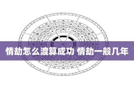 情劫怎么渡算成功 情劫一般几年