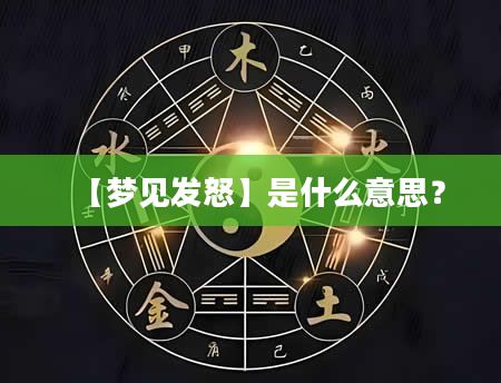 【梦见发怒】是什么意思？