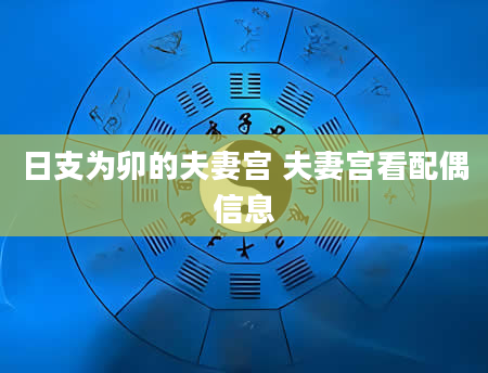日支为卯的夫妻宫 夫妻宫看配偶信息