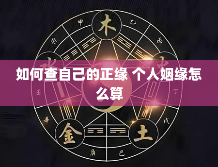 如何查自己的正缘 个人姻缘怎么算