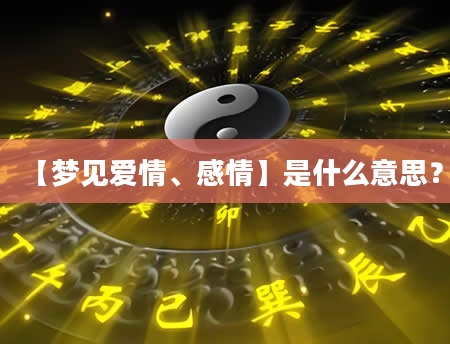 【梦见爱情、感情】是什么意思？