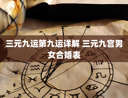 三元九运第九运详解 三元九宫男女合婚表