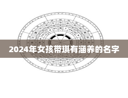 2024年女孩带琪有涵养的名字