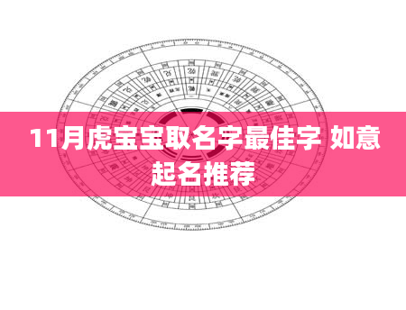 11月虎宝宝取名字最佳字 如意起名推荐