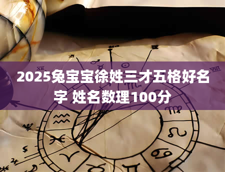 2025兔宝宝徐姓三才五格好名字 姓名数理100分