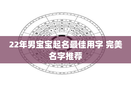 22年男宝宝起名最佳用字 完美名字推荐