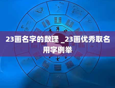 23画名字的数理 _23画优秀取名用字例举