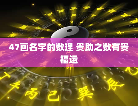 47画名字的数理 贵助之数有贵福运