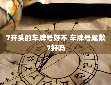 7开头的车牌号好不 车牌号尾数7好吗