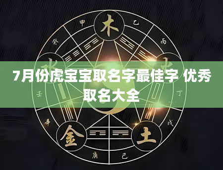 7月份虎宝宝取名字最佳字 优秀取名大全