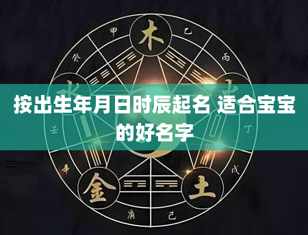 按出生年月日时辰起名 适合宝宝的好名字