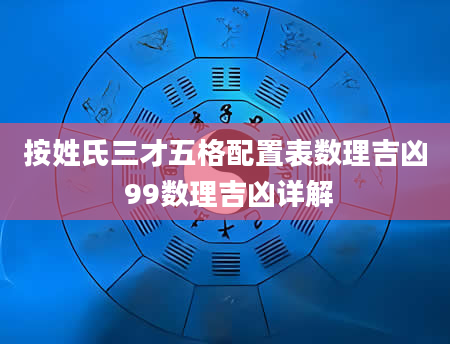 按姓氏三才五格配置表数理吉凶 99数理吉凶详解