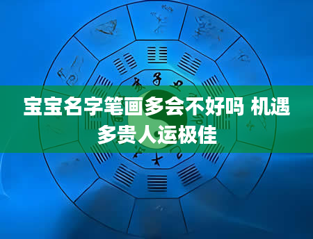 宝宝名字笔画多会不好吗 机遇多贵人运极佳