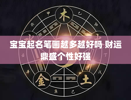 宝宝起名笔画越多越好吗 财运鼎盛个性好强