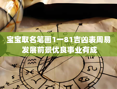 宝宝取名笔画1一81吉凶表周易 发展前景优良事业有成