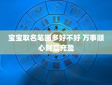宝宝取名笔画多好不好 万事顺心财富充盈