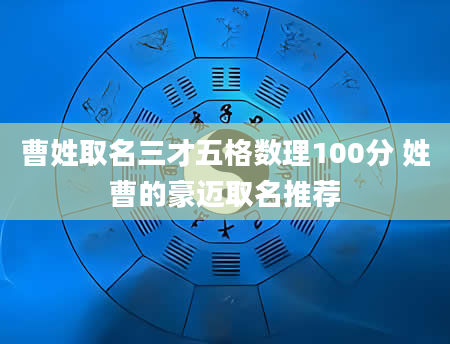 曹姓取名三才五格数理100分 姓曹的豪迈取名推荐