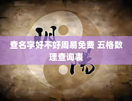 查名字好不好周易免费 五格数理查询表