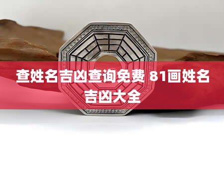 查姓名吉凶查询免费 81画姓名吉凶大全