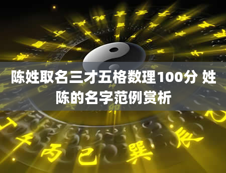 陈姓取名三才五格数理100分 姓陈的名字范例赏析