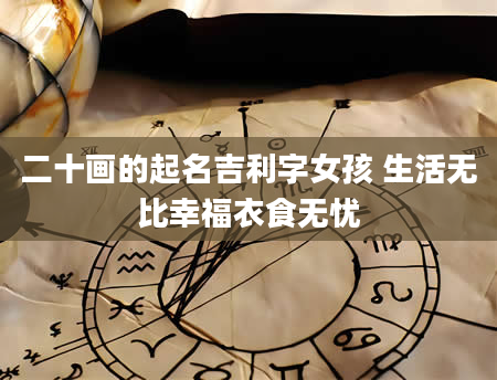二十画的起名吉利字女孩 生活无比幸福衣食无忧