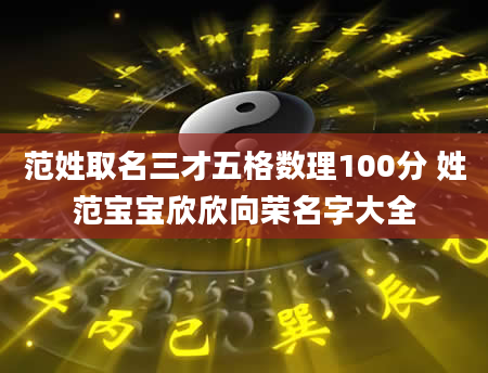 范姓取名三才五格数理100分 姓范宝宝欣欣向荣名字大全