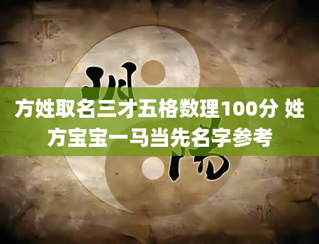 方姓取名三才五格数理100分 姓方宝宝一马当先名字参考