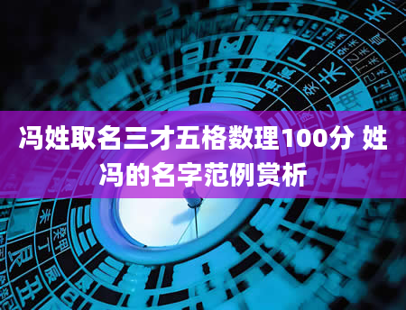 冯姓取名三才五格数理100分 姓冯的名字范例赏析