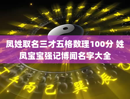 凤姓取名三才五格数理100分 姓凤宝宝强记博闻名字大全