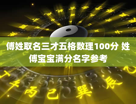 傅姓取名三才五格数理100分 姓傅宝宝满分名字参考