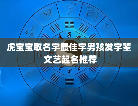 虎宝宝取名字最佳字男孩发字辈 文艺起名推荐