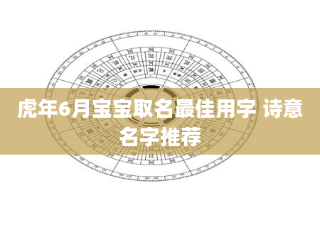 虎年6月宝宝取名最佳用字 诗意名字推荐
