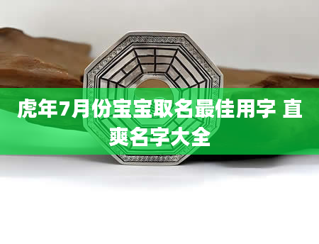 虎年7月份宝宝取名最佳用字 直爽名字大全