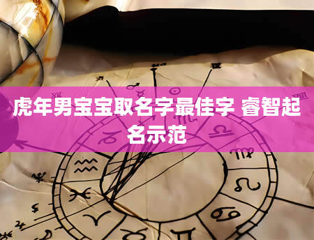 虎年男宝宝取名字最佳字 睿智起名示范